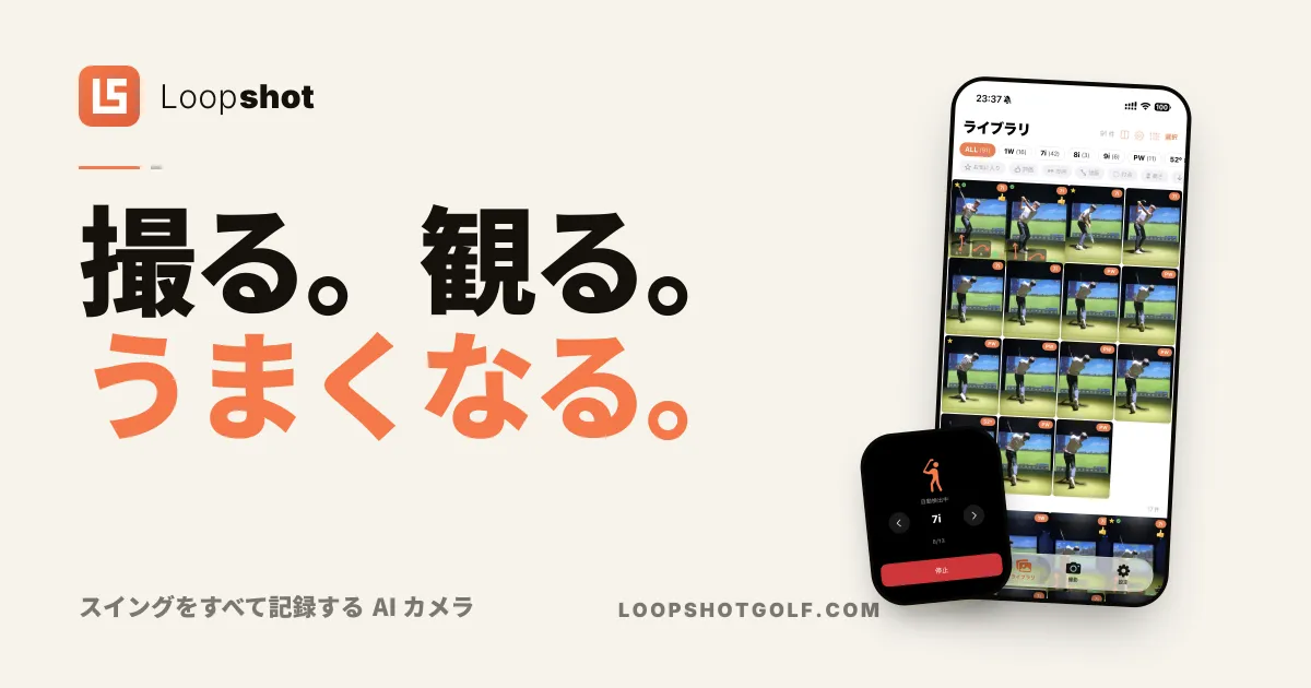 スイング撮影アプリ Loopshot — 撮る。観る。うまくなる。